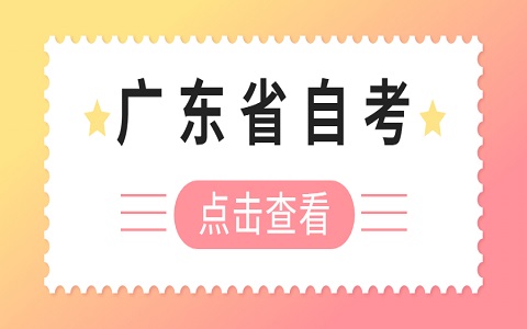 廣東自學(xué)考試 自考成績(jī)什么時(shí)候出來(lái)
