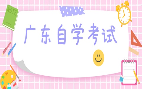 廣東省自考 廣東自考 自考報名流程