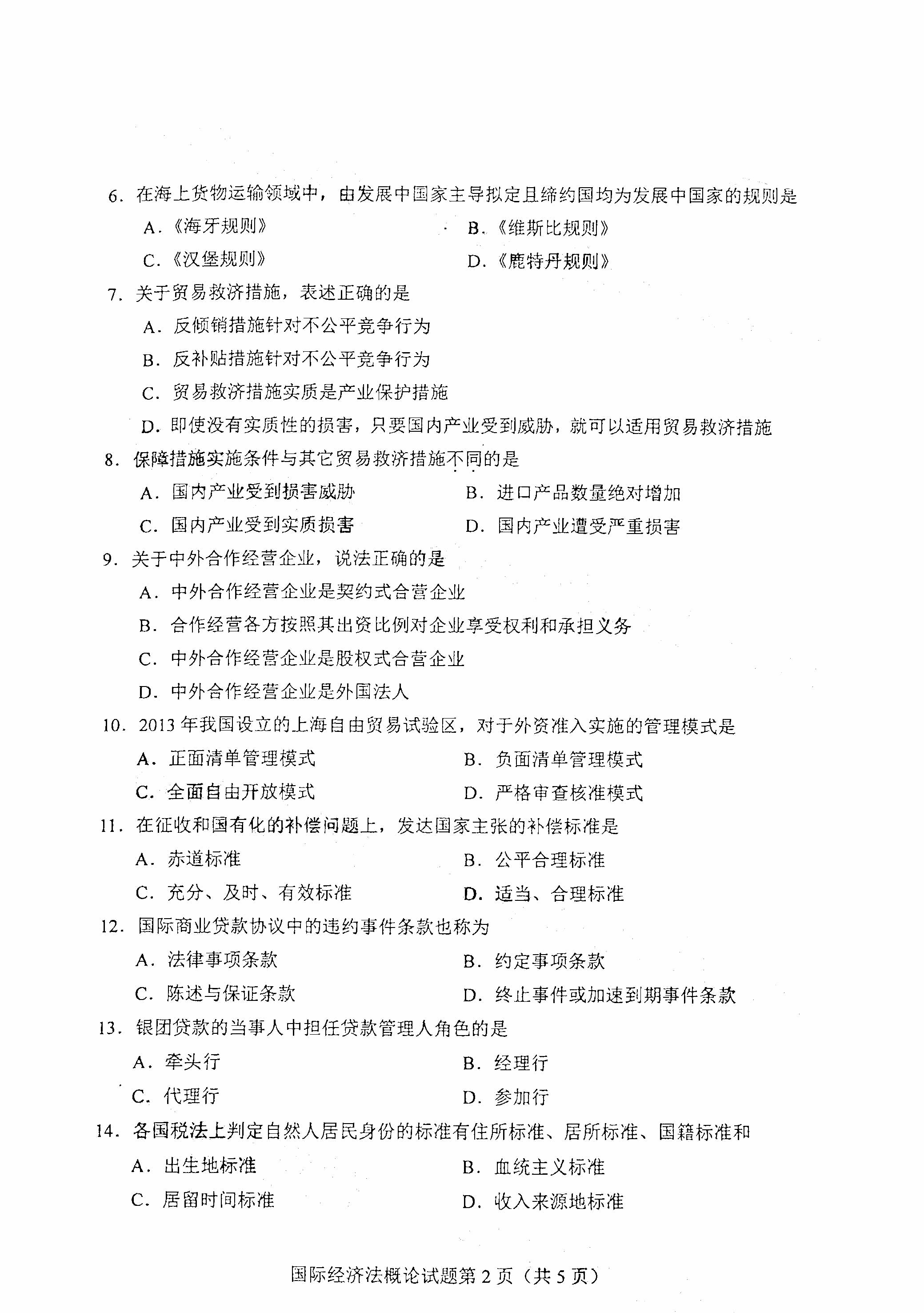 廣東2021年4月自考00246國(guó)際經(jīng)濟(jì)法概論真題試卷