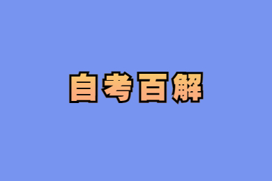 2021年10月份廣東自考成績(jī)查詢時(shí)間預(yù)告