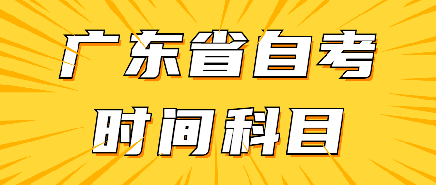 廣東省自考時(shí)間科目安排
