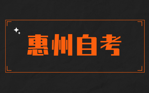 惠州自學考試