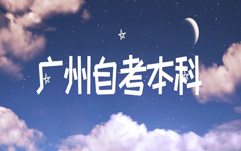 廣州自考生考研怎么提高成功率？