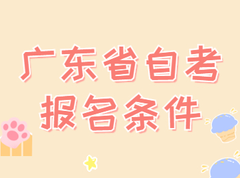 2022年4月廣東自考本科報名條件