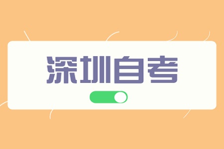 深圳自考報名條件