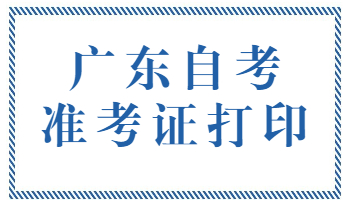 廣東省自考準(zhǔn)考證打印步驟