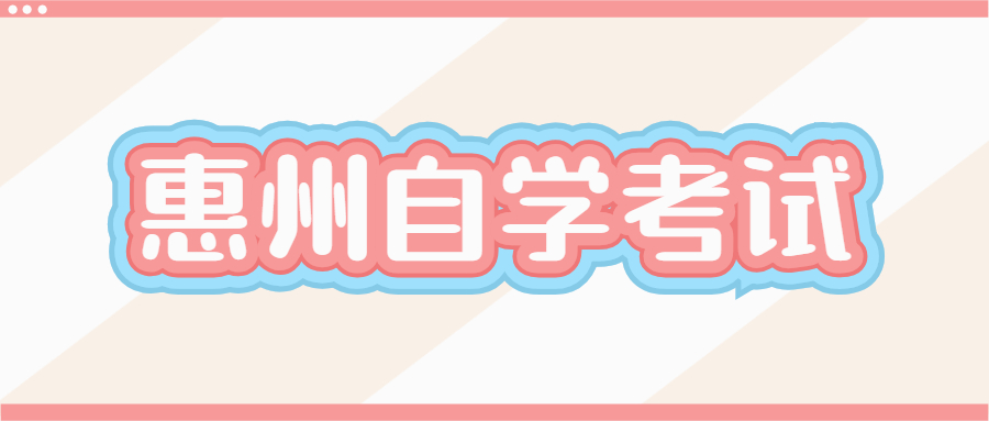 惠州自學(xué)考試