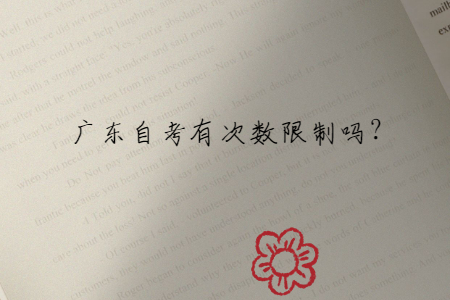 廣東自考有次數限制嗎?